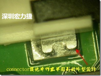 既然焊腳的側(cè)壁爬錫可以增加焊錫面積與焊錫強(qiáng)度，所以很多人就在接地腳(GND)的地方做文章，比如說在板對板連接器(B2B connector)兩端的接地片增加圓孔或半圓孔形狀，或是將其設(shè)計(jì)成"U"字型都有機(jī)會(huì)可以增加其焊錫強(qiáng)度。