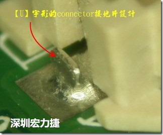 既然焊腳的側(cè)壁爬錫可以增加焊錫面積與焊錫強(qiáng)度，所以很多人就在接地腳(GND)的地方做文章，比如說在板對板連接器(B2B connector)兩端的接地片增加圓孔或半圓孔形狀，或是將其設(shè)計(jì)成"U"字型都有機(jī)會(huì)可以增加其焊錫強(qiáng)度。